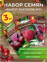 Набор семян свеклы "Выбор знатоков №2"