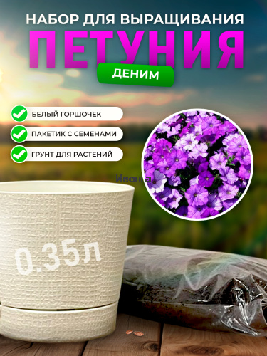Набор для выращивания петунии "Деним" Набор для выращивания петунии "Деним"