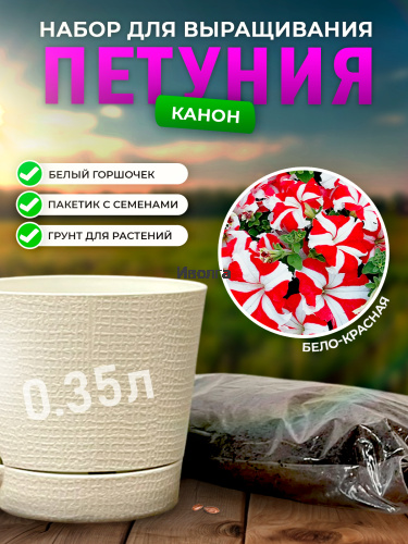 Набор для выращивания петунии "Канон" Набор для выращивания петунии "Канон"